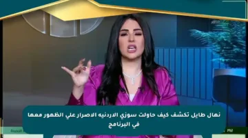 نهال طايل تكشف كيف حاولت سوزى الأردنية الإصرار على الظهور معها في البرنامج
